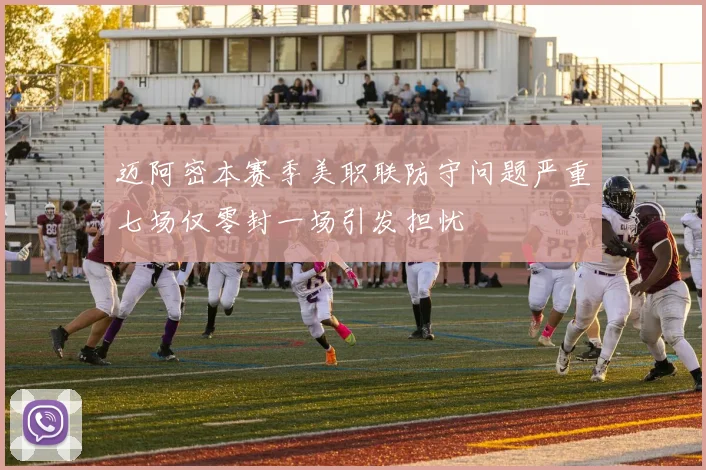 迈阿密本赛季美职联防守问题严重七场仅零封一场引发担忧