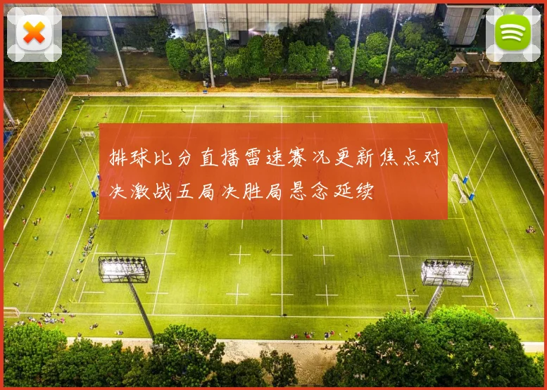 排球比分直播雷速赛况更新焦点对决激战五局决胜局悬念延续