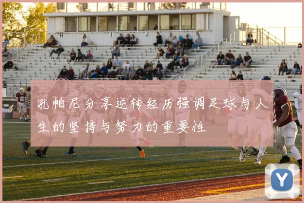 孔帕尼分享逆转经历强调足球与人生的坚持与努力的重要性