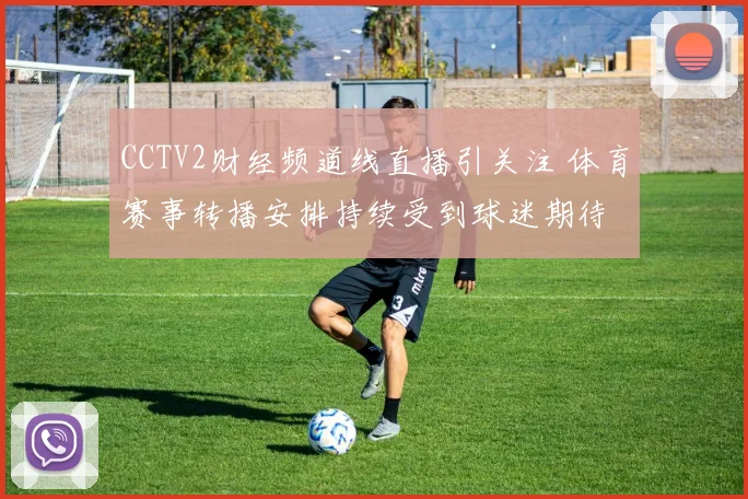 CCTV2财经频道线直播引关注 体育赛事转播安排持续受到球迷期待