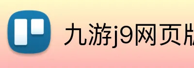 九游j9网页版 logo